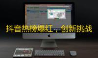 抖音热榜爆红，创新挑战赛开启！