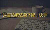 抖音热度逐渐下降，快手成为年轻人新宠，怎样让你的快手账号从零开始刷起？