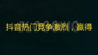 抖音热门竞争激烈，赢得关注的5个技巧！