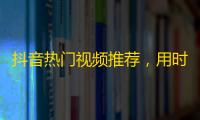 抖音热门视频推荐，用时下最流行的短视频app，装扮你的生活，直击网络热点，赢得更多关注！