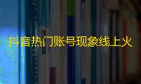 抖音热门账号现象线上火爆，哪些人有可能成为下一个网红？