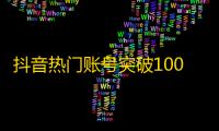 抖音热门账号突破100万粉丝，刷关注技巧揭秘！