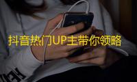 抖音热门UP主带你领略异国风情，快来跟随TA，解锁新世界！