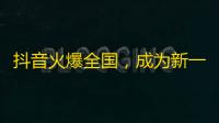 抖音火爆全国，成为新一代社交平台，快速增长粉丝等你来刷，怎么刷？看这里！