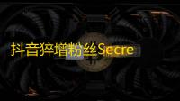 抖音猝增粉丝Secret，一招告诉你怎样快速提升粉丝数量！