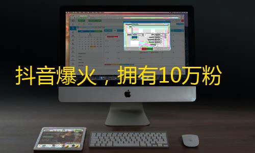 抖音爆火，拥有10万粉丝的方法！