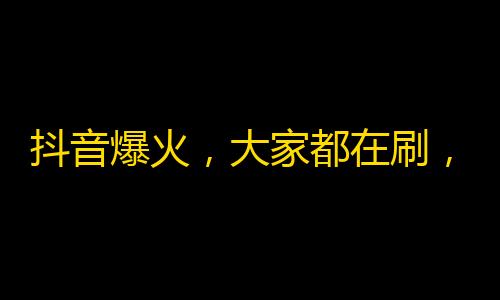 抖音爆火，大家都在刷，关注增长有效方法！