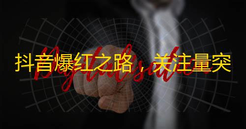 抖音爆红之路，关注量突破万万，学习大神分享方法！