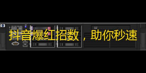 抖音爆红招数，助你秒速增加粉丝数，走上人气之路。