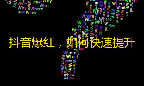 抖音爆红，如何快速提升你的关注量？