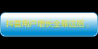 抖音用户增长全靠这招，做到25秒拿粉1000！