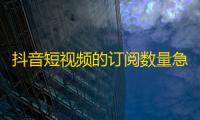 抖音短视频的订阅数量急速增长，你想知道如何让你的账户增加更多的关注吗？