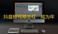 抖音短视频走红，成为年轻人新宠，让你实现刷关注的梦想。