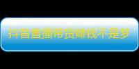 抖音直播带货赚钱不是梦，这个方法比刷关注更有效！