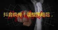 抖音疯传！调整策略后，这个人靠自己的方式圈粉无数！