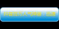 抖音百万人气神器：迅速增加关注的小技巧