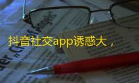 抖音社交app诱惑大，如何开启5万粉丝模式？