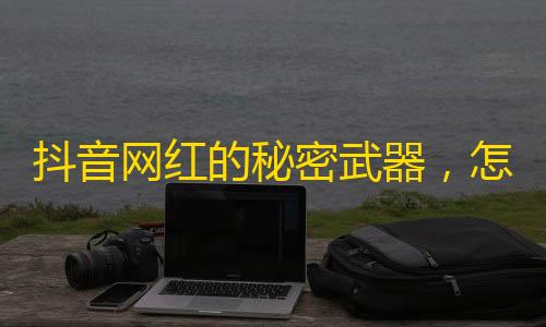 抖音网红的秘密武器，怎样快速吸引更多的粉丝关注？