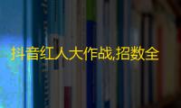 抖音红人大作战,招数全揭秘，教你刷出5000+真实粉丝！