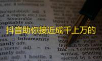 抖音助你接近成千上万的粉丝，学会这项技能来刷出绝佳的关注 -- 贴近真实的人际互动技巧！