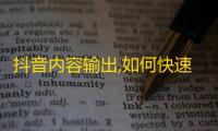 抖音内容输出,如何快速吸引粉丝？从零到百万，教你成功打造个人品牌。