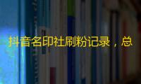 抖音名印社刷粉记录，总时间晒单