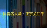 抖音名人堂：正宗关注千万大V，让你的视频爆红无压力！