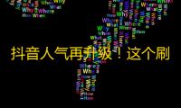 抖音人气再升级！这个刷粉丝神器让你爆红！