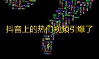 抖音上的热门视频引爆了关注，用户纷纷争相点击，刷出爆款视频的秘诀是什么？