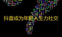 抖音成为年轻人主力社交平台，吸引无数粉丝，如何快速提升关注量？