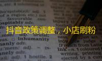 抖音政策调整，小店刷粉无门，如何增长关注？