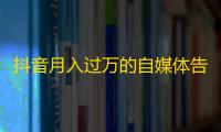 抖音月入过万的自媒体告诉你,如何快速增加粉丝？