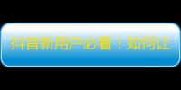 抖音新用户必看！如何让你的视频一秒钟吸引百万人关注？