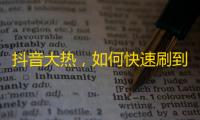 抖音大热，如何快速刷到粉丝？神器来袭！