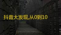 抖音大发现,从0到1000粉丝的秘密！