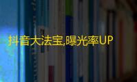 抖音大法宝,曝光率UP刷粉神器！