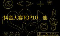 抖音大赛TOP10，他们是如何吸粉的？