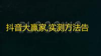 抖音大赢家,实测方法告诉你轻松刷到10万粉丝！