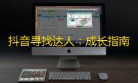 抖音寻找达人：成长指南