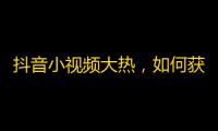 抖音小视频大热，如何获得更多支持者，让你的舞蹈，表情包和搞笑视频在抖音上更具吸引力？