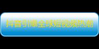 抖音引爆全球短视频热潮，年轻人疯狂刷“看点”，获得喜欢与关注。