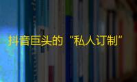 抖音巨头的“私人订制”全攻略，带你零成本刷粉丝！