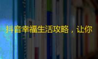 抖音幸福生活攻略，让你秒变甜甜圈