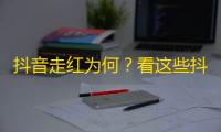 抖音走红为何？看这些抖音用户的潜在需求！