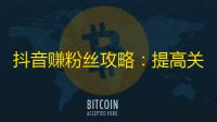 抖音赚粉丝攻略：提高关注量的实用技巧分享！