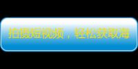 拍摄短视频，轻松获取海量粉丝