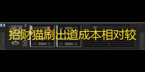 招财猫刷出道成本相对较低，拥有稳定流量且还能助力网络红人，真是神器！