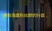 拥有海量粉丝群的抖音，如何做到刷粉丝迅速？