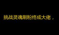 挑战灵魂刷粉终成大佬，快速学会抖音爆红秘籍！