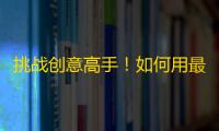 挑战创意高手！如何用最少的文字描述开心是什么？提示：25字以内，不能有英文。